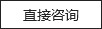 直接咨詢