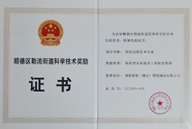 迪多-順德區(qū)勒流街道科學(xué)技術(shù)獎勵證書