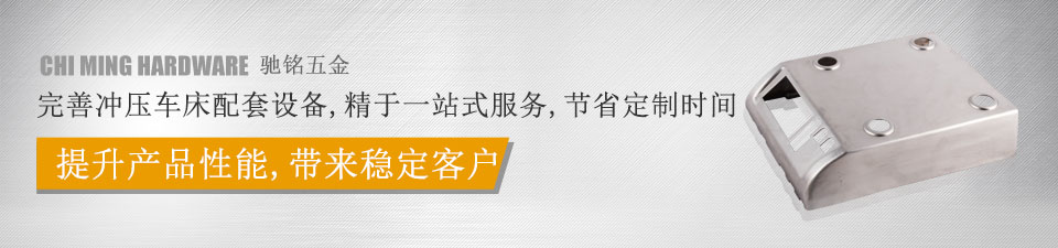 馳銘五金，完善沖壓車床配套設備，精于一站式服務
